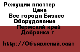 Режущий плоттер Graphtec FC8000-130 › Цена ­ 300 000 - Все города Бизнес » Оборудование   . Пермский край,Добрянка г.